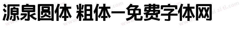 源泉圆体 粗体字体转换